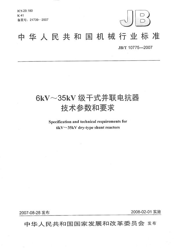 JB/T 10775-2007 6kV～35kV级干式并联电抗器 技术参数和要求