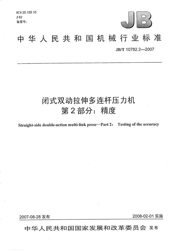 JB/T 10782.2-2007 闭式双动拉伸多连杆压力机 第2部分：精度