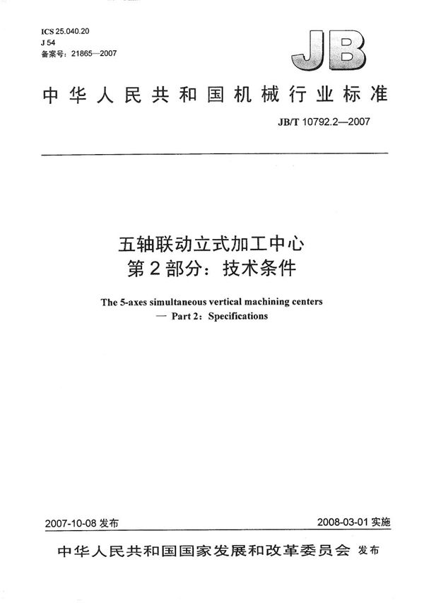 JB/T 10792.2-2007 五轴联动立式加工中心 第2部分：技术条件