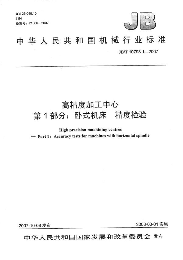 JB/T 10793.1-2007 高精度加工中心 第1部分：卧式机床 精度检验