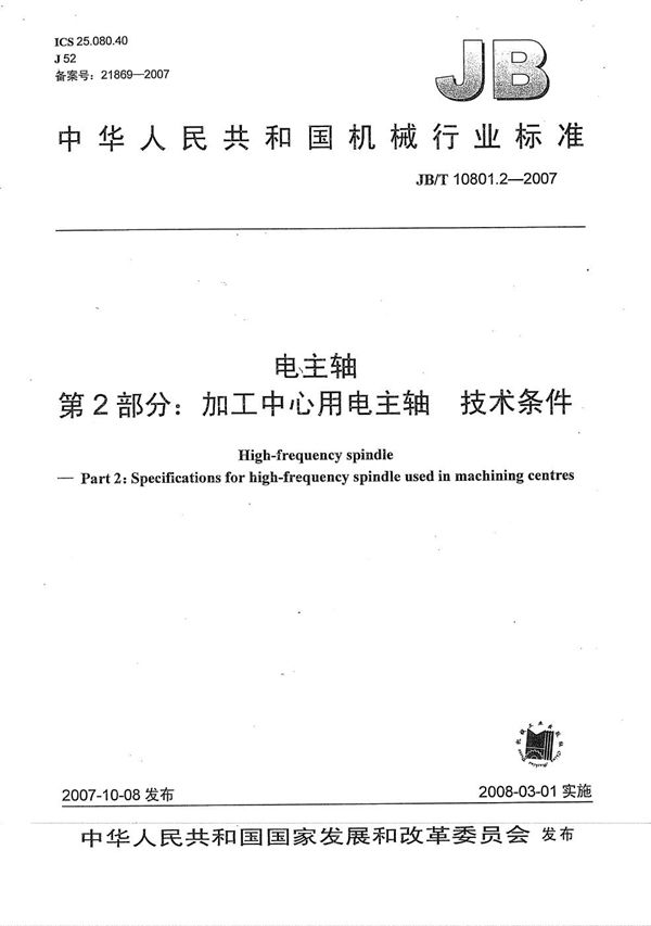 JB/T 10801.2-2007 电主轴 第2部分：加工中心用电主轴 技术条件