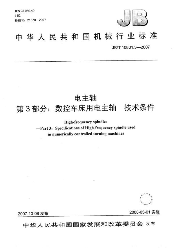 JB/T 10801.3-2007 电主轴 第3部分：数控机床用电主轴 技术条件