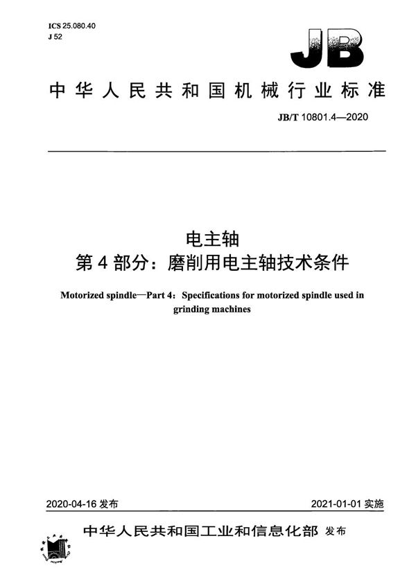 JB/T 10801.4-2020 电主轴  第4部分：磨削用电主轴技术条件