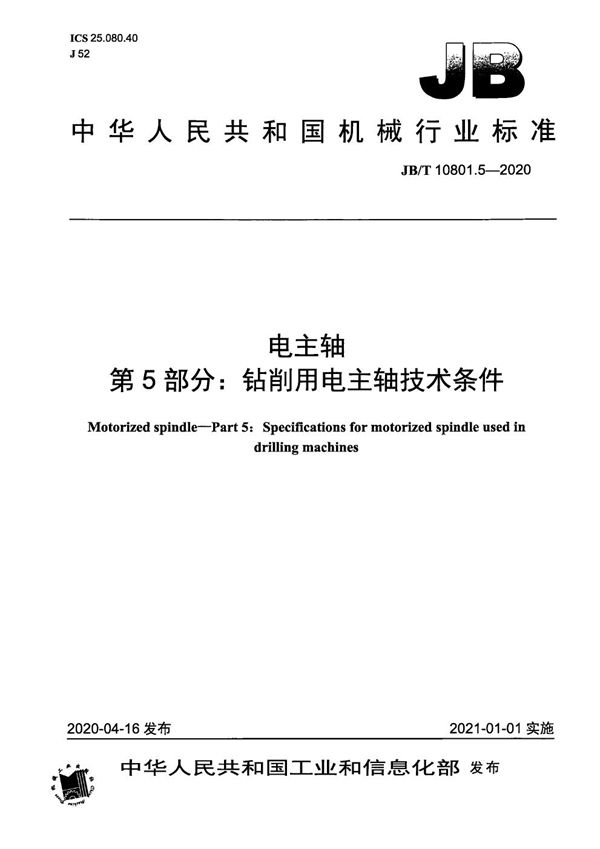 JB/T 10801.5-2020 电主轴  第5部分：钻削用电主轴技术条件