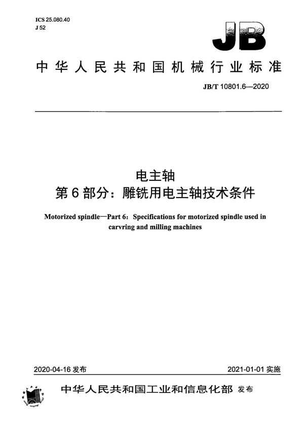 JB/T 10801.6-2020 电主轴  第6部分：雕铣用电主轴技术条件