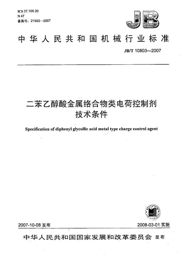 JB/T 10803-2007 二苯乙醇酸金属络合物类电荷控制剂 技术条件