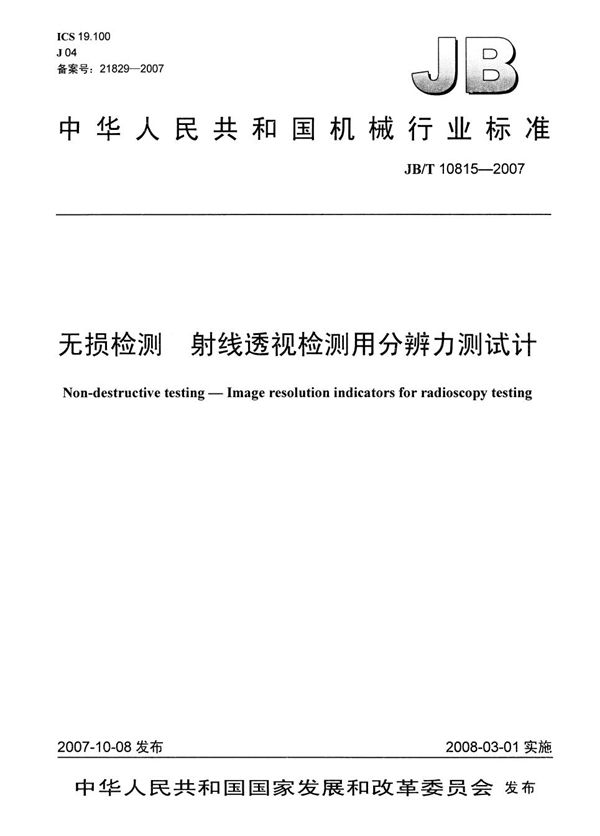 JB/T 10815-2007 无损检测 射线透视检测用分辨力测试计