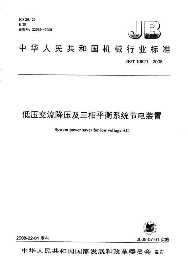 JB/T 10821-2008 低压交流降压及三相平衡系统节电装置