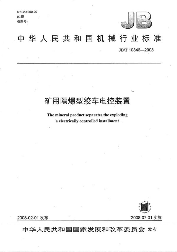 JB/T 10846-2008 矿用隔爆型绞车电控装置