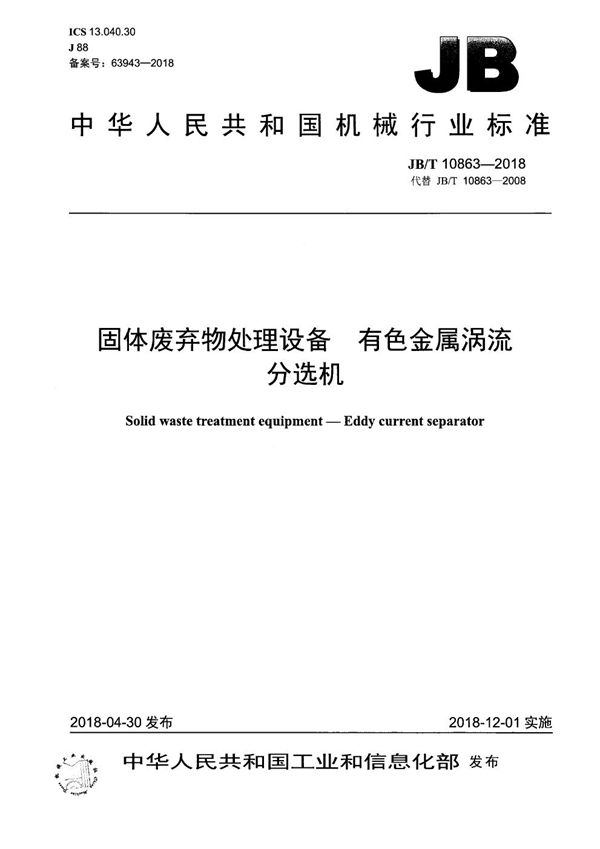 JB/T 10863-2018 固体废弃物处理设备 有色金属涡流分选机