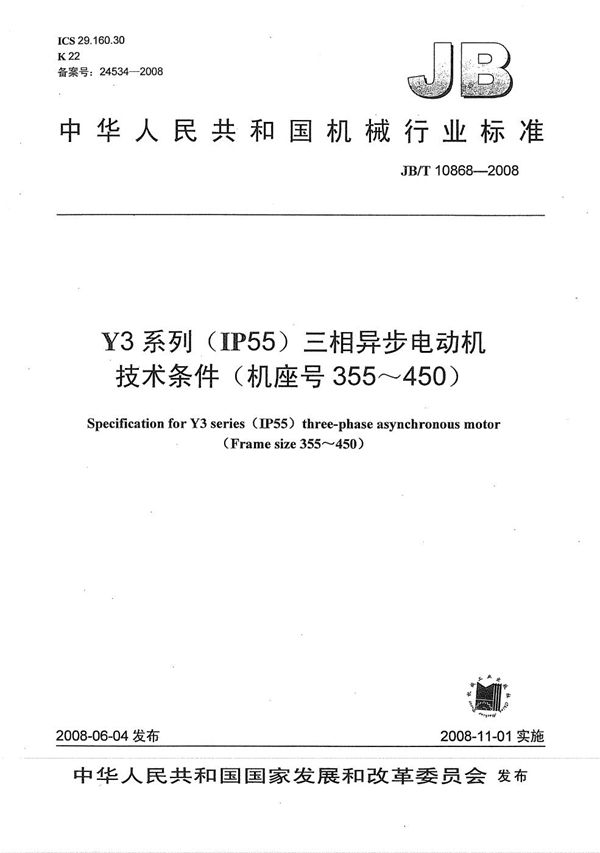 JB/T 10868-2008 Y3系列（IP55）三相异步电动机 技术条件（机座号355～450）