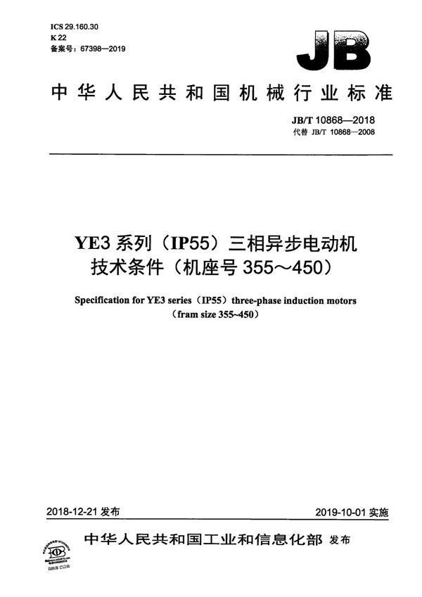 JB/T 10868-2018 YE3系列（IP55）三相异步电动机技术条件（机座号355～450）