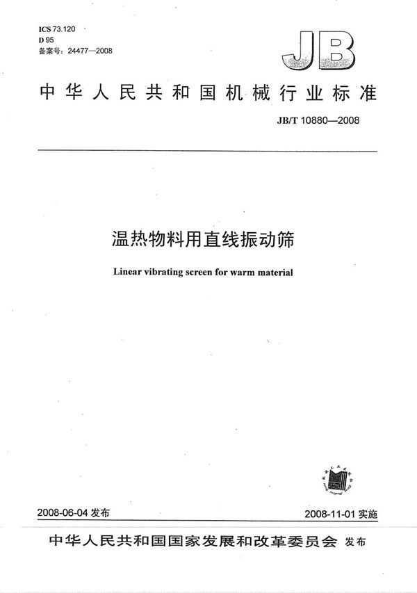 JB/T 10880-2008 温热物料用直线振动筛