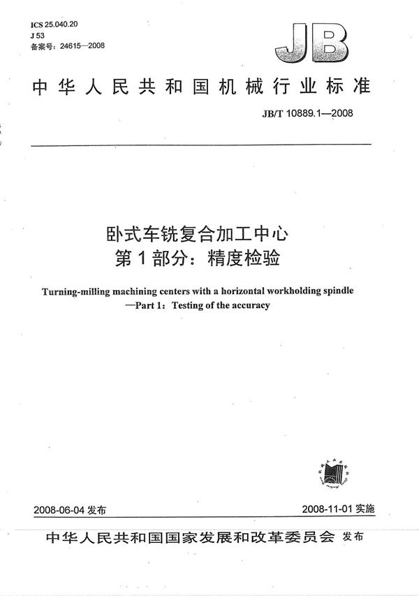 JB/T 10889.1-2008 卧式车铣复合加工中心 第1部分：精度检验