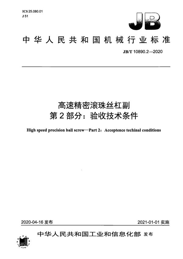 JB/T 10890.2-2020 高速精密滚珠丝杠副  第2部分：验收技术条件