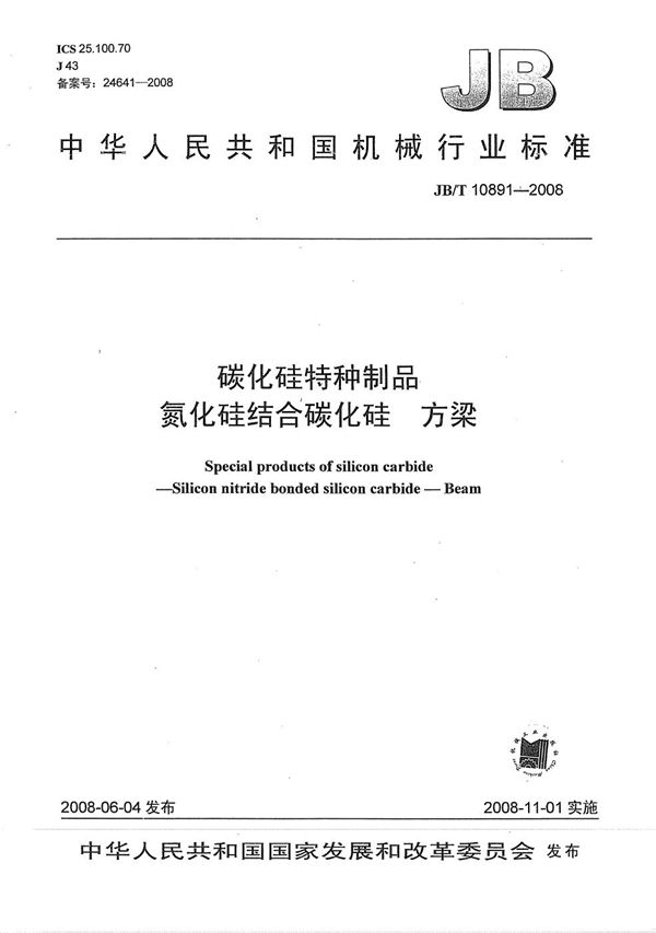 JB/T 10891-2008 碳化硅特种制品 氮化硅结合碳化硅 方梁