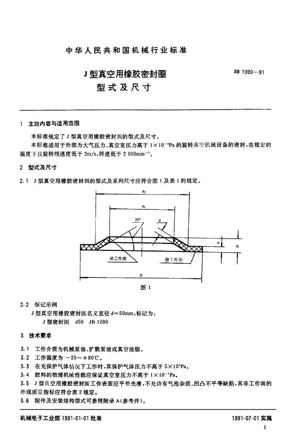 JB/T 1090-1991 J型真空用橡胶密封圈 型式及尺