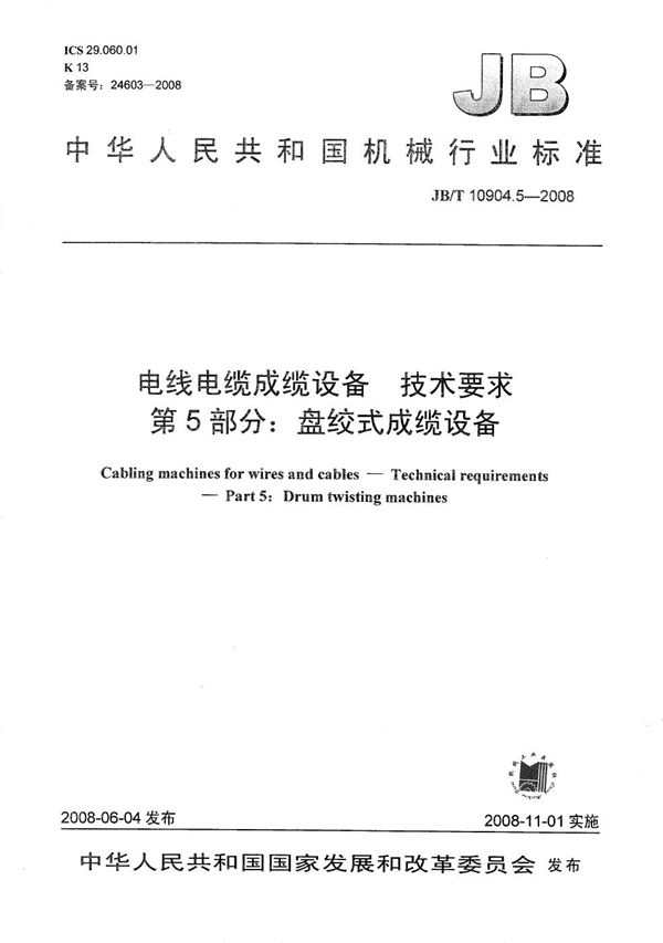 JB/T 10904.5-2008 电线电缆成缆设备 技术要求 第5部分：盘绞式成缆设备