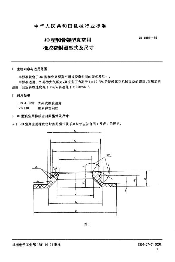 JB/T 1091-1991 JO型和骨架型真空用橡胶密封圈