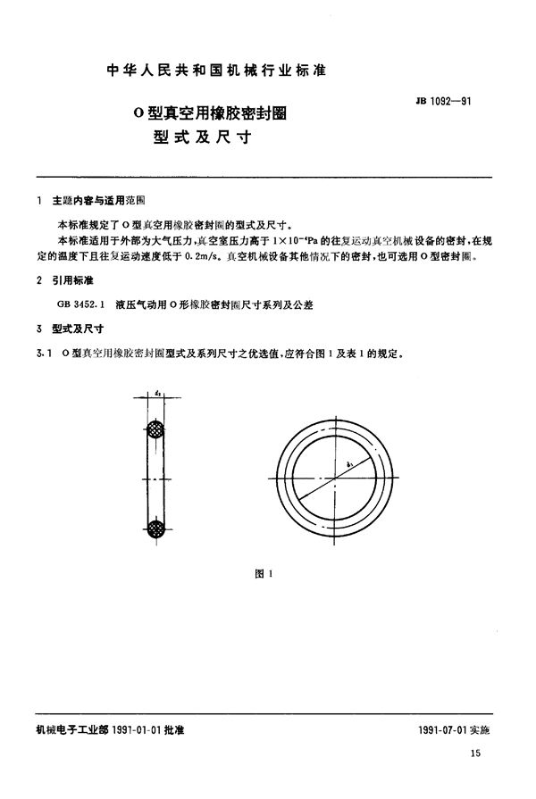 JB/T 1092-1991 O 型真空用橡胶密封圈 型式及尺寸