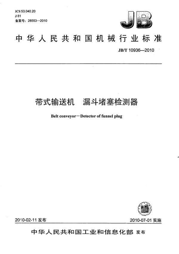 JB/T 10936-2010 带式输送机 漏斗堵塞检测器