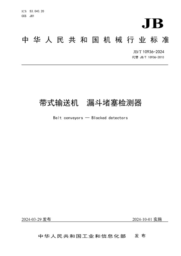 JB/T 10936-2024 带式输送机 漏斗堵塞检测器