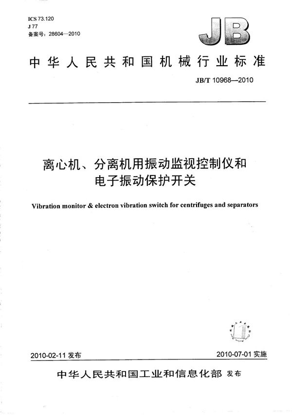 JB/T 10968-2010 离心机、分离机用振动监视控制仪和电子振动保护开关