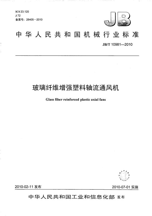 JB/T 10981-2010 玻璃纤维增强塑料轴流通风机