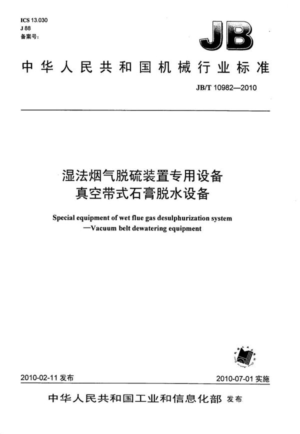 JB/T 10982-2010 湿法烟气脱硫装置专用设备 真空带式石膏脱水设备