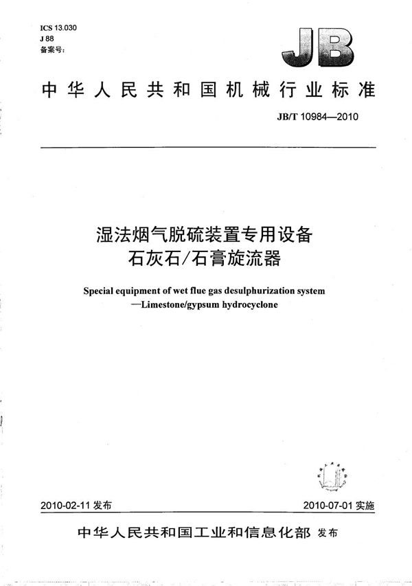 JB/T 10984-2010 湿法烟气脱硫装置专用设备 石灰石/石膏旋流器