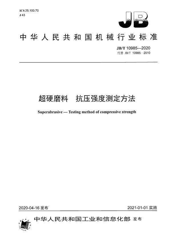 JB/T 10985-2020 超硬磨料  抗压强度测定方法