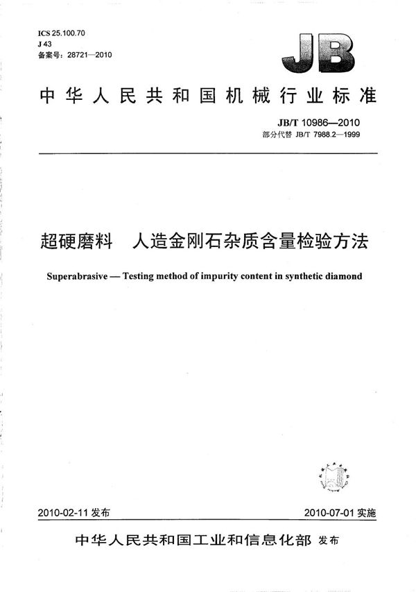 JB/T 10986-2010 超硬磨料 人造金刚石杂质含量检验方法