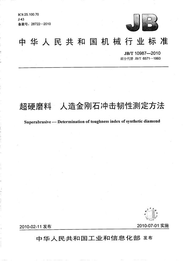 JB/T 10987-2010 超硬磨料 人造金刚石冲击韧性测定方法