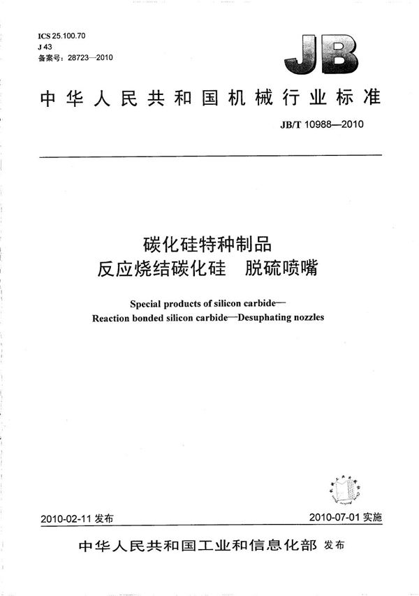 JB/T 10988-2010 碳化硅特种制品本 反应烧结碳化硅　脱硫喷嘴