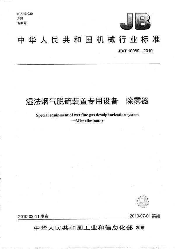 JB/T 10989-2010 湿法烟气脱硫装置专用设备 除雾器