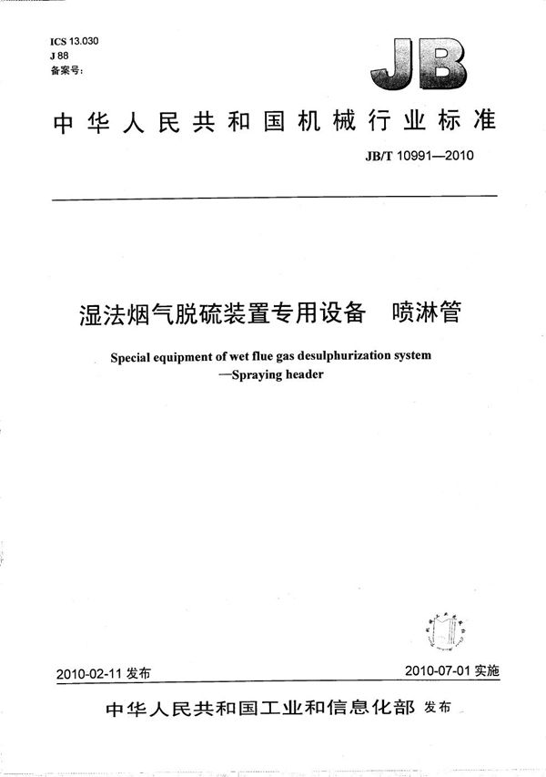 JB/T 10991-2010 湿法烟气脱硫装置专用设备 喷淋管