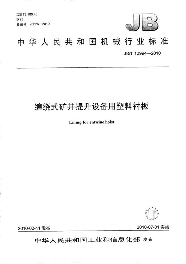 JB/T 10994-2010 缠绕式矿井提升设备用塑料衬板