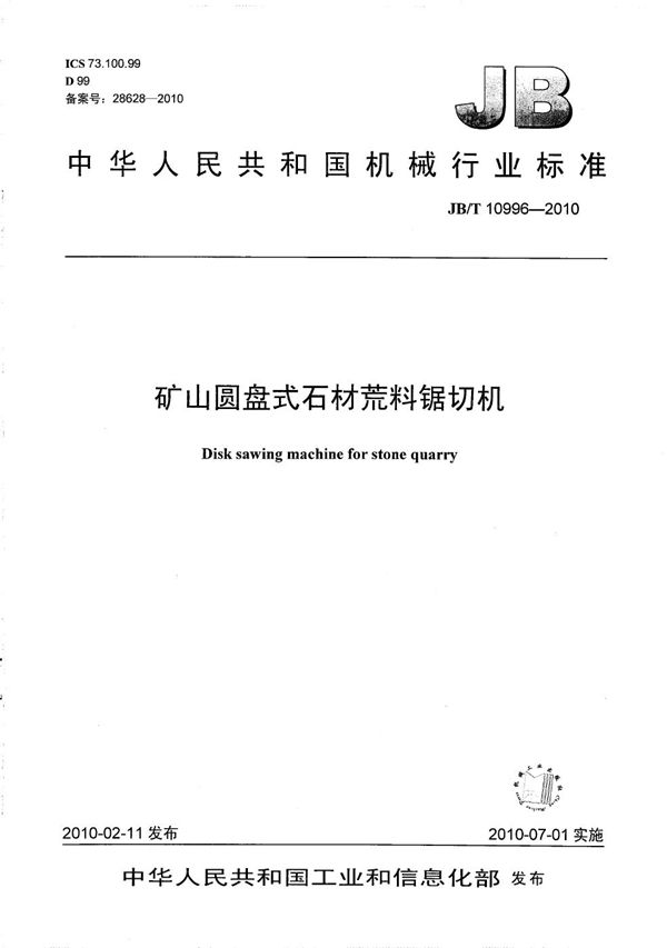 JB/T 10996-2010 矿山圆盘式石材荒料锯切机