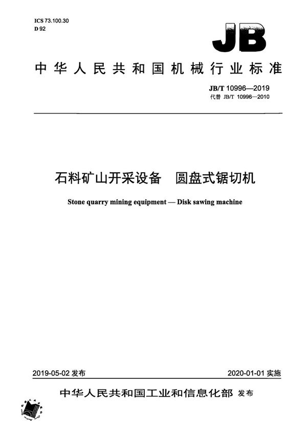 JB/T 10996-2019 石料矿山开采设备  圆盘式锯切机