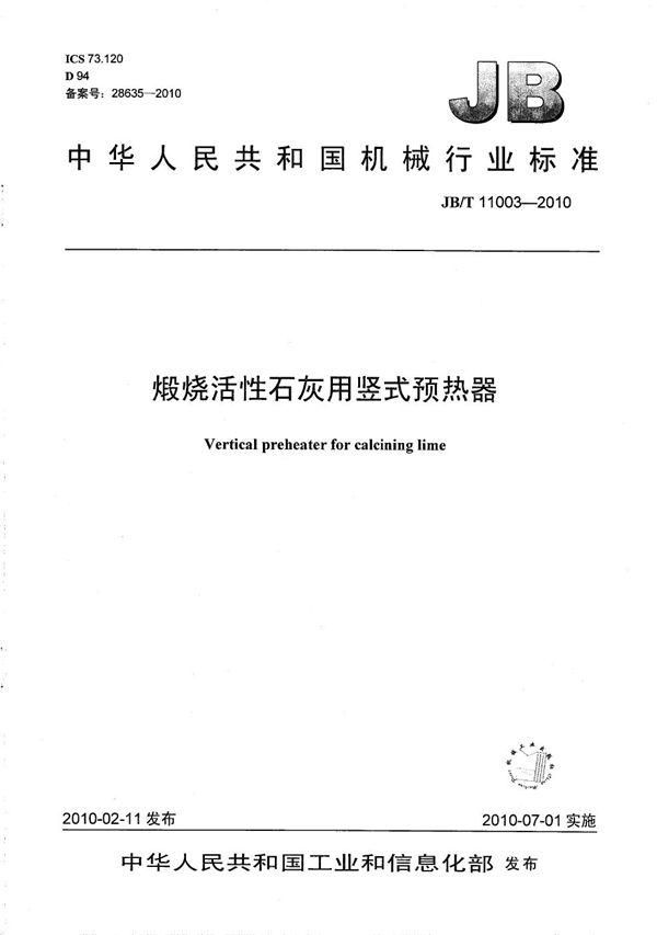 JB/T 11003-2010 煅烧活性石灰用竖式预热器