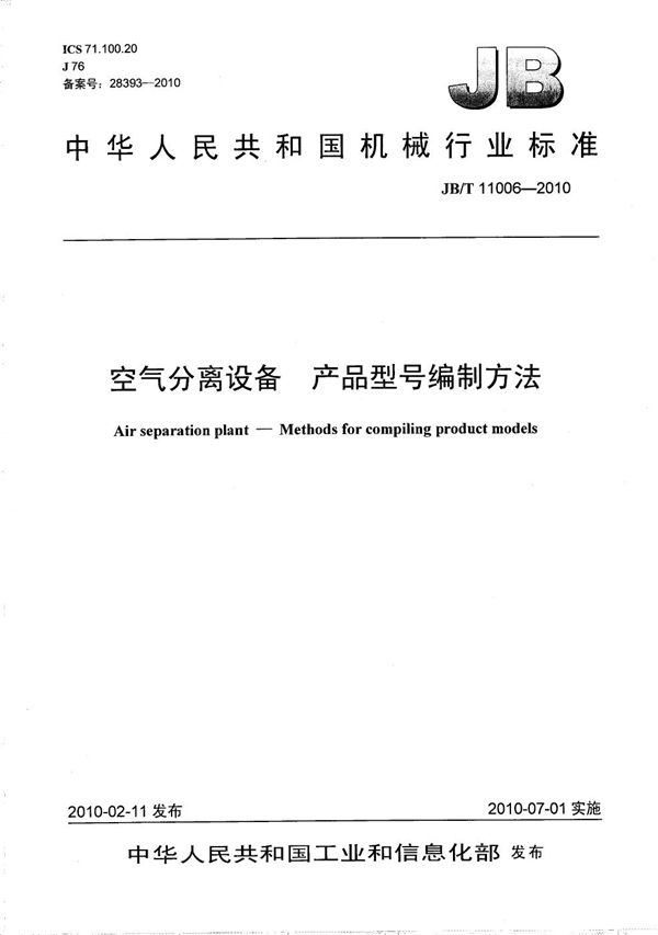 JB/T 11006-2010 空气分离设备 产品型号编制方法