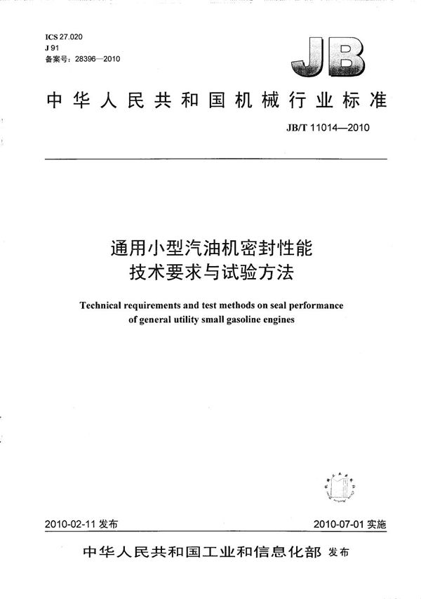 JB/T 11014-2010 通用小型汽油机密封性能 技术要求与试验方法