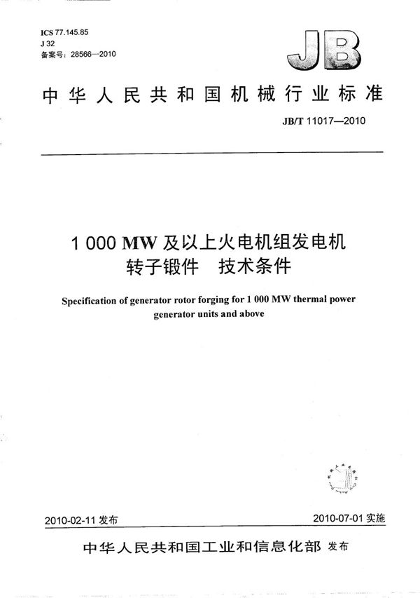 JB/T 11017-2010 1000MW及以上火电机组发电机转子锻件 技术条件