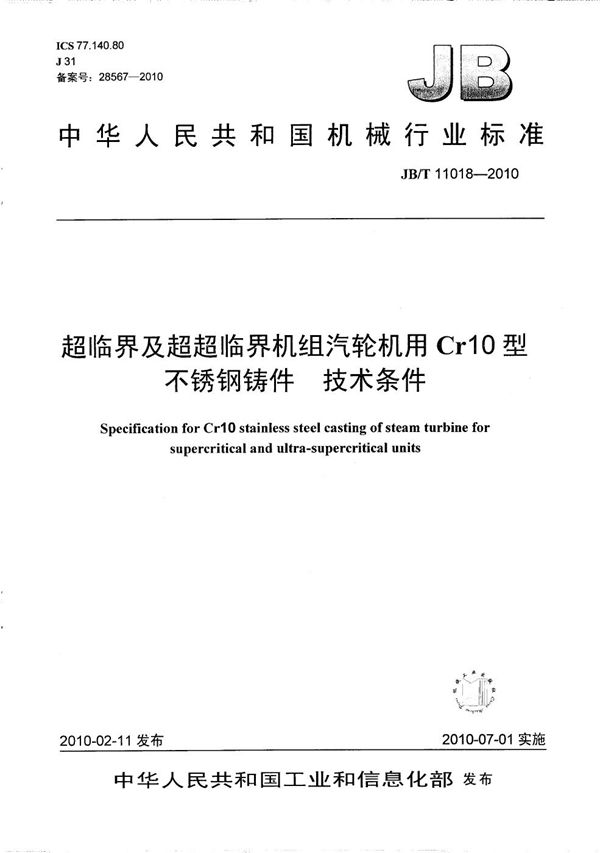 JB/T 11018-2010 超临界及超超临界机组汽轮机用Cr10型不锈钢铸件 技术条件