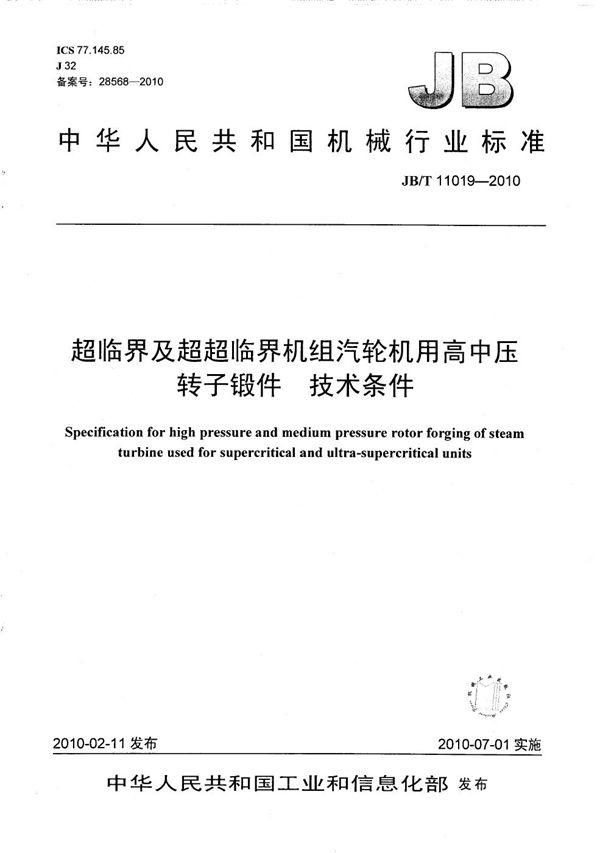 JB/T 11019-2010 超临界及超超临界机组汽轮机用高中压转子锻件 技术条件