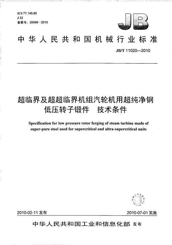 JB/T 11020-2010 超临界及超超临界机组汽轮机用超纯净钢低压转子锻件 技术条件