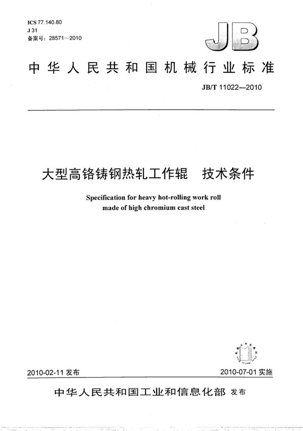 JB/T 11022-2010 大型高铬铸钢热轧工作辊 技术条件