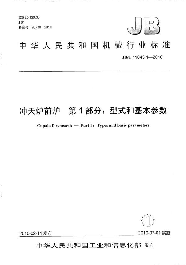 JB/T 11043.1-2010 冲天炉前炉 第1部分：型式和基本参数