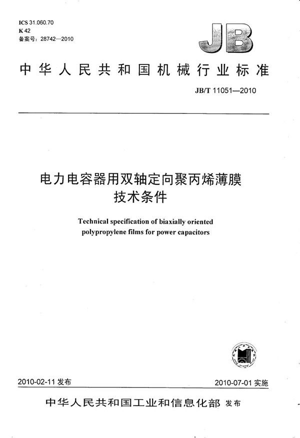 JB/T 11051-2010 电力电容器用双轴定向聚丙烯薄膜 技术条件