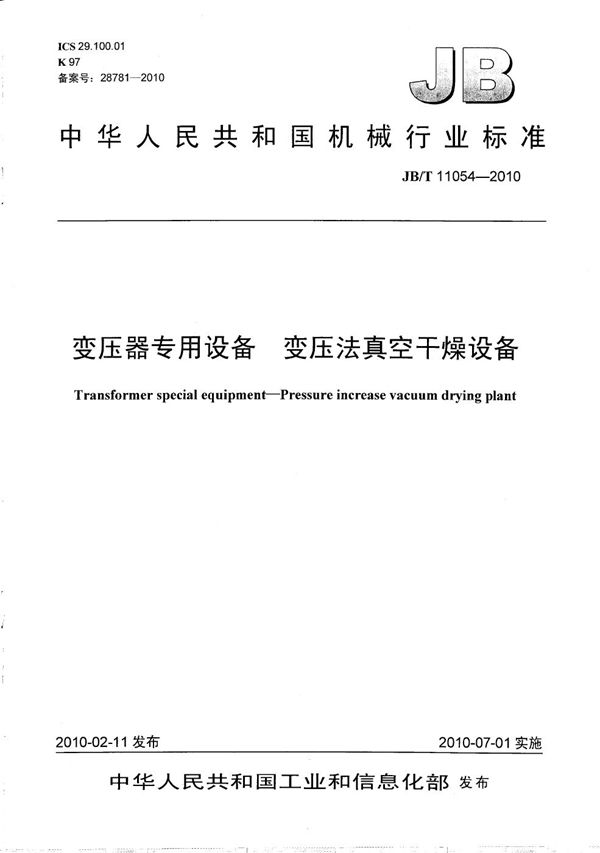 JB/T 11054-2010 变压器专用设备 变压法真空干燥设备